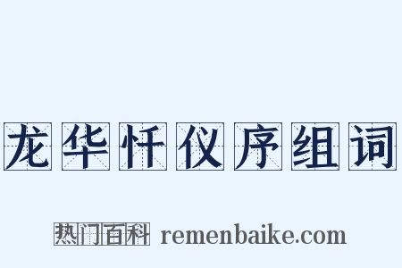 龙华忏仪序组词是什么意思的图片